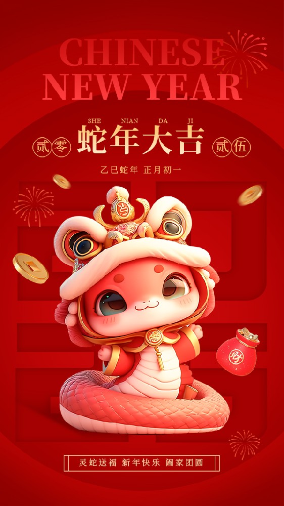 紅金風蛇年春節祝福手機海報__2025-01-19+10_15_34.jpg