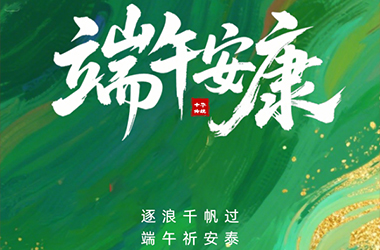 粽葉飄香，端午將至