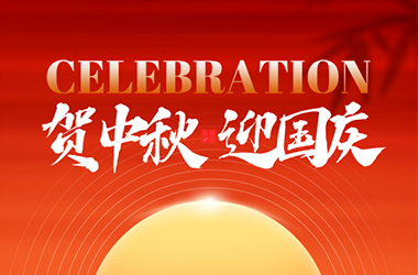 喜迎中秋，歡度國慶！